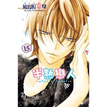 半熟戀人 (15)_Readmoo 讀墨電子書