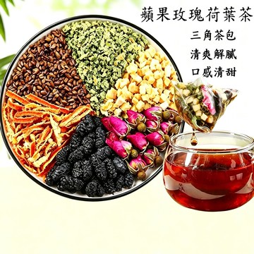 台灣現貨 24H發貨 蘋果玫瑰荷葉茶 菊花茶 袋泡茶 荷葉花茶 綠茶 組合花茶 茶包 花草茶 荷葉決明子茶