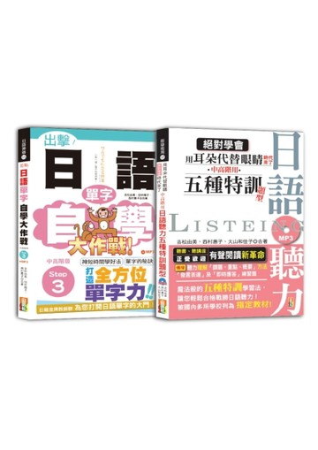 日語單字與聽力中高階秒殺爆款套書：出擊！日語單字自學大作戰 中高階版 Step 3＋絕對學會 用耳
