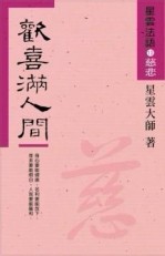 星雲法師（10）：歡喜滿人間[二手書_普通]