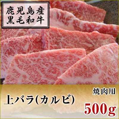 国産黒毛和牛　上カルビ　焼肉用　500g