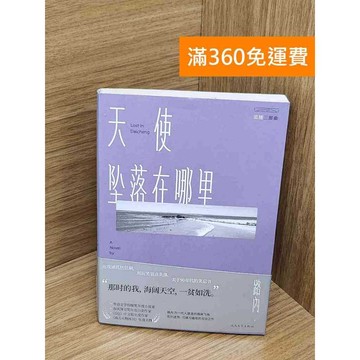 【雷根360免運】【送贈品】天使墜落在哪裡 #八成新 #七成新【P-C3567】