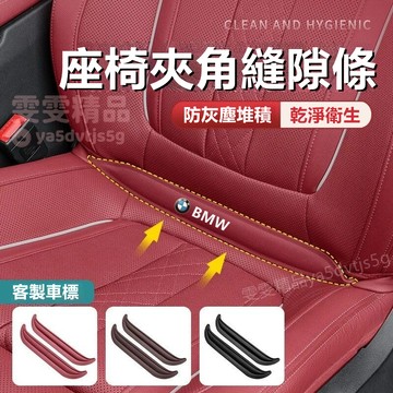 【大量庫存】適用於賓士 BMW 汽車座椅防漏塞條 座椅縫隙條 汽車椅縫塞 座椅邊縫夾角 汽車縫隙塞 填補夾角 椅縫條