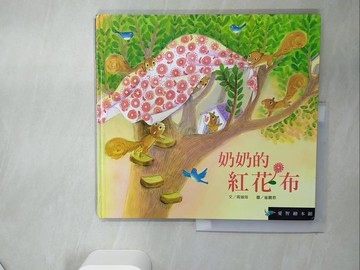【書寶二手書T1／少年童書_TQ9】奶奶的紅花布(精裝)_周琡萍