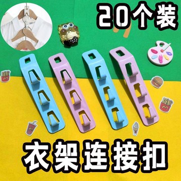 ✈️隔日出🔥5.15衣架連接扣加長款節省空間可拆卸掛鉤服裝店家用掛衣服省空間神器