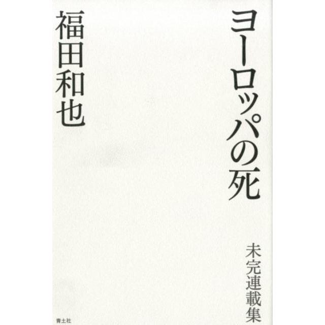 ヨーロッパの死 未完連載集