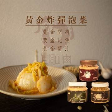 黃金炸彈泡菜-泡菜 (麻川有夠滷)