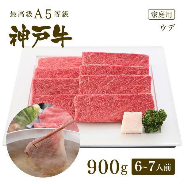 家庭用 牛肉 和牛 牛肉 和牛 神戸牛 神戸ビーフ 神戸肉 A５証明書付 A5等級神戸牛 肩（ウデ） しゃぶしゃぶ900g（6〜7人前)