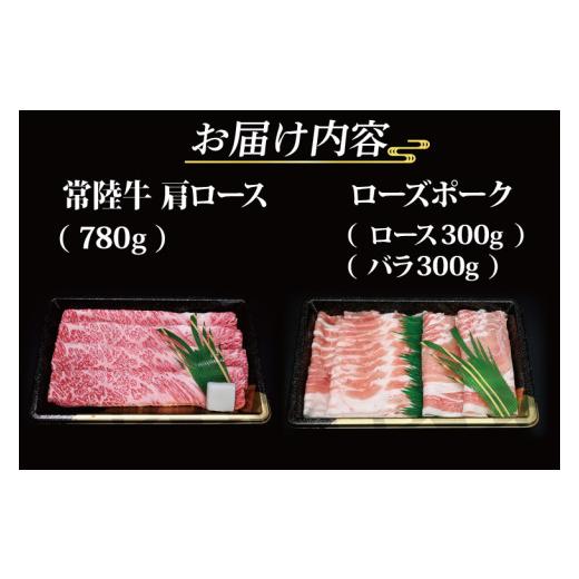 ふるさと納税 茨城県 大洗町  常陸牛 肩ロースすき焼き用 約780g ローズポークしゃぶしゃぶ用…