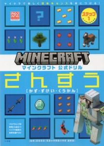 マインクラフト公式ドリルさんすう マイクラで楽しく理数系センスを身につける ステップ1