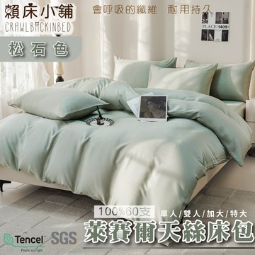 60支天絲素色床包 松石色 單人/雙人/加大/特大/兩用被/床包/床包組/四件組/三件組/涼感/冰絲/萊賽爾 賴床小舖
