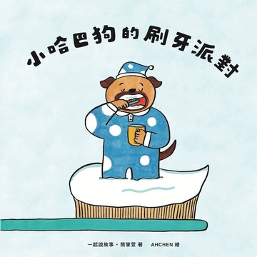 小哈巴狗的刷牙派對
