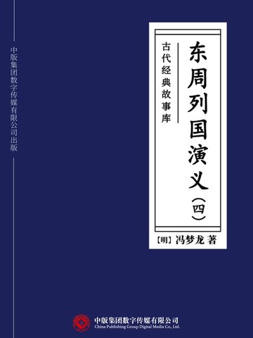 【電子書】古代经典故事库：东周列国演义（四）
