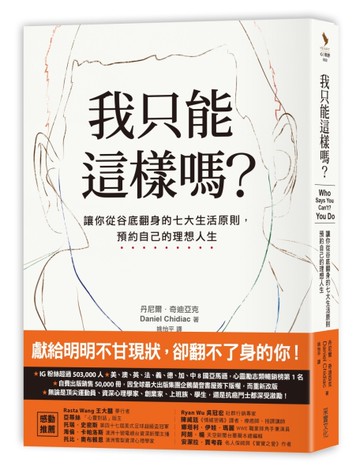 我只能這樣嗎？：讓你從谷底翻身的七大生活原則，預約自己的理想人生[二手書_良好]