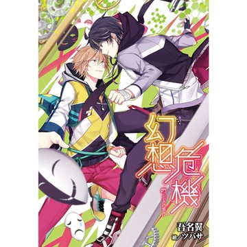 幻想危機(04)三人行不行_Readmoo 讀墨電子書