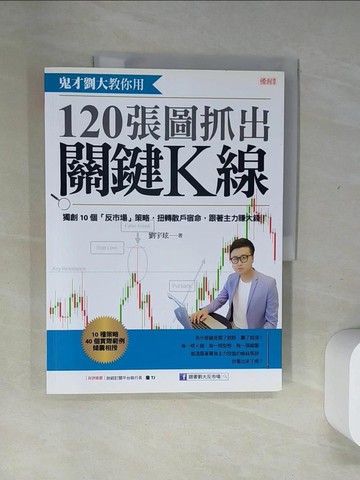 【書寶二手書T6／股票_T7Y】鬼才劉大教你用120張圖抓出關鍵K線：獨創10個「反市場」策略，扭轉散戶宿命，跟著主力賺大錢！_劉宇玹