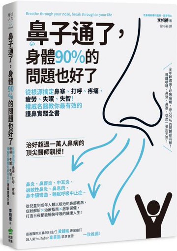 鼻子通了，身體90%的問題也好了：從根源搞定鼻塞、打呼、疼痛、疲勞、失眠、失智！權威名醫教你最有效的護鼻實踐全書【城邦讀書花園】