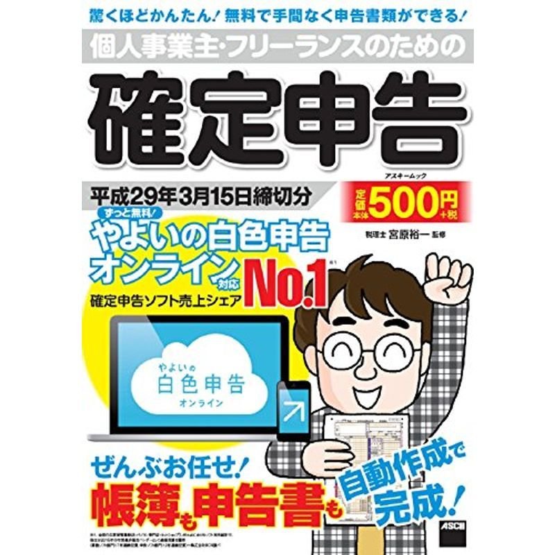 個人事業主・フリーランスのための確定申告 平成29年3月15日締切分 ずっと無料 やよいの白色申告 オンライン対応 (アスキームック)