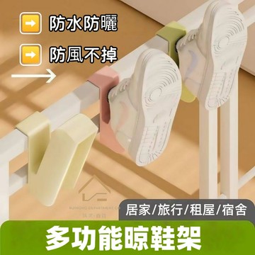 【熱銷好評】多功能晾鞋架 居家鞋架 旅行鞋架 掛勾式鞋架 晾鞋架 租屋鞋架 宿舍鞋架 瑞鴻百貨