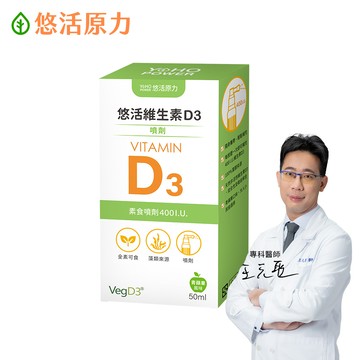 【悠活原力】悠活維生素D3素食噴劑(50毫升/瓶)