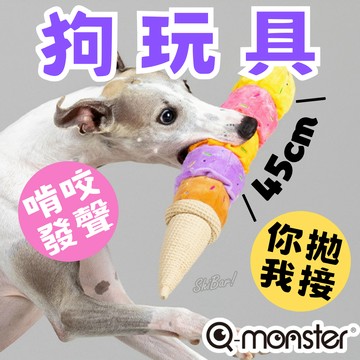 （45cm🔥五彩冰淇淋）QMonster 狗玩具 冰淇淋 寵物玩具 狗狗玩具 狗拉扯玩具 狗玩偶 啃咬玩具 發聲玩具