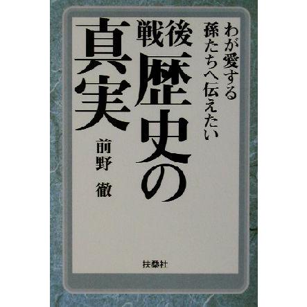 戦後　歴史の真実 扶桑社文庫／前野徹(著者)