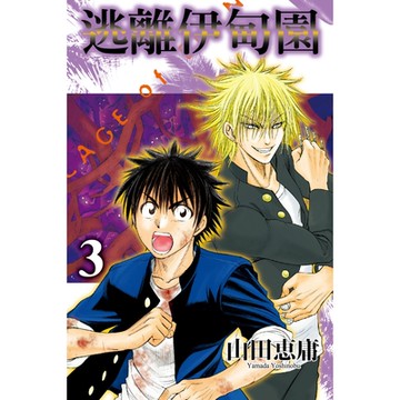 逃離伊甸園 (3)_Readmoo 讀墨電子書