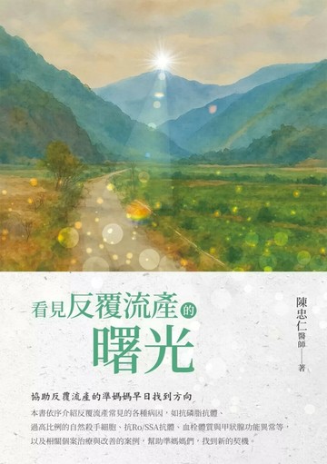 看見反覆流產的曙光 (1版) 陳忠仁 2025 白象文化 