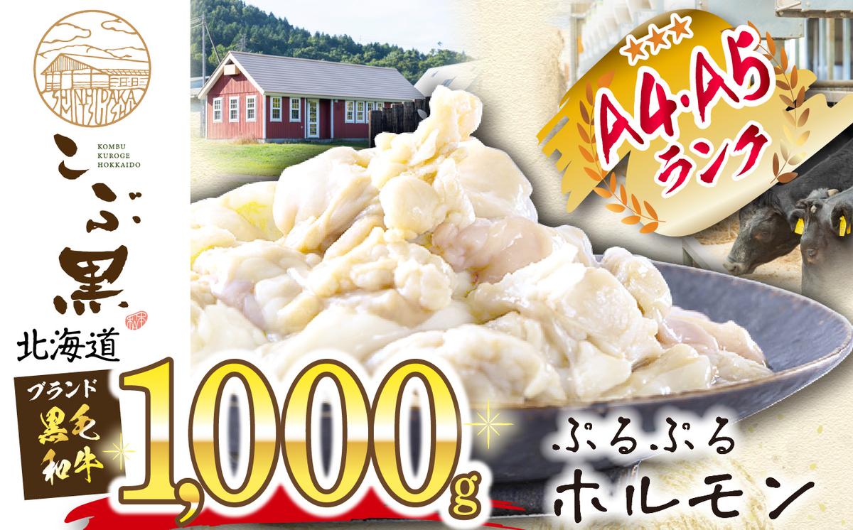 北海道産 黒毛和牛 こぶ黒 ぷるぷる 和牛 ホルモン 計 1kg (500g×2)