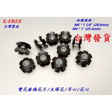 台灣X-FREE雙花齒梅花片 前叉太陽花避震梅花固定片 自行車公路車吊心花心 1吋25.4mm 1 1/8吋28.6mm
