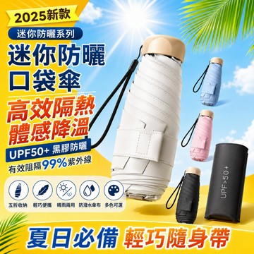 免費試用31天/保固一年【迷你防曬系列💯迷你口袋便携雨傘】 遮陽傘 雨傘 迷你遮陽傘 抗UV傘 輕小好收納 附傘袋