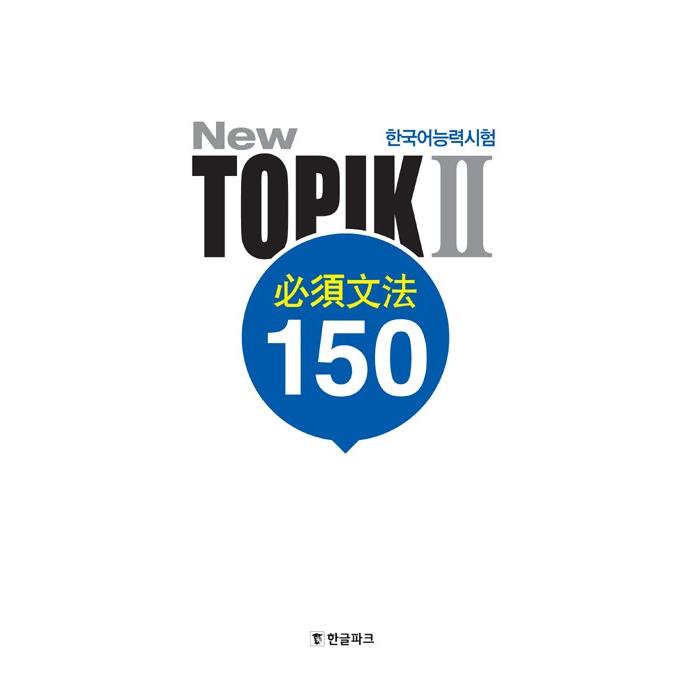 語学学習 New 韓国語能力試験 トピック2 必須文法 韓国版 TOPIK 韓国書籍