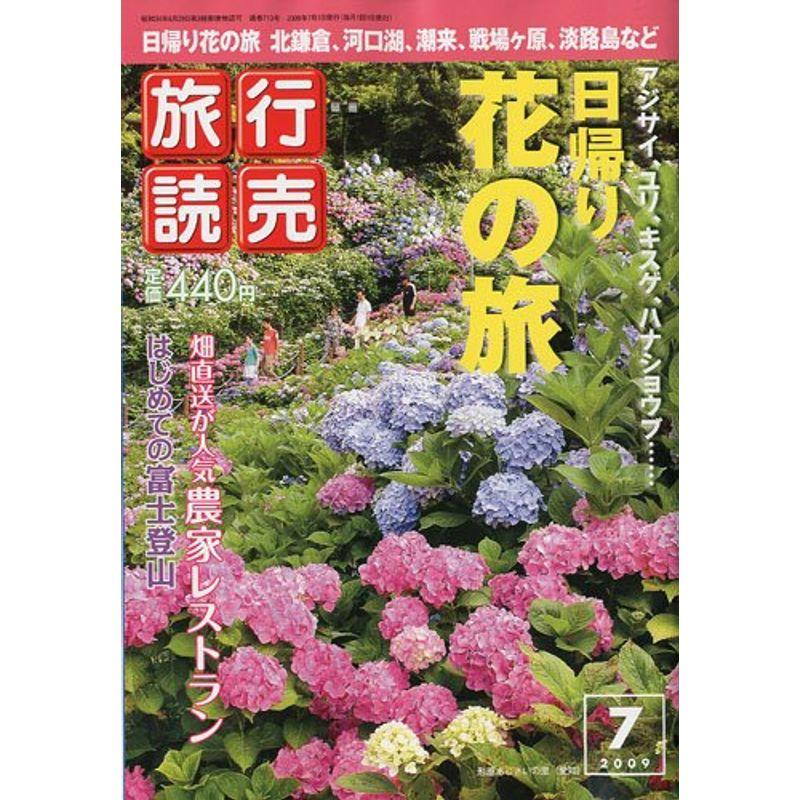 旅行読売 2009年 07月号 雑誌