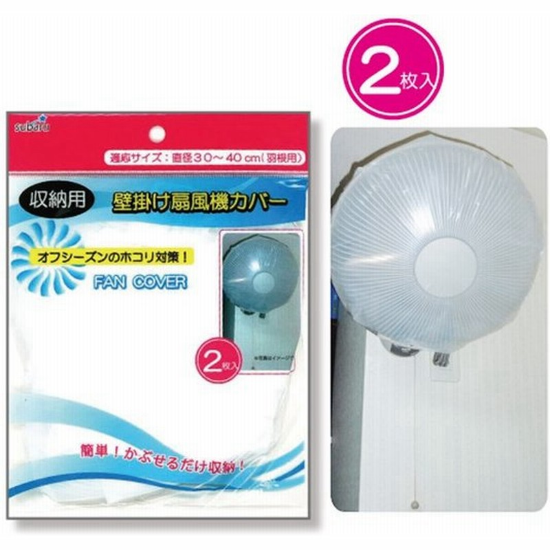 在庫限り まとめ買い 12個単位 収納用 壁掛け扇風機カバー2p 227 51 Su3a763 通販 Lineポイント最大0 5 Get Lineショッピング