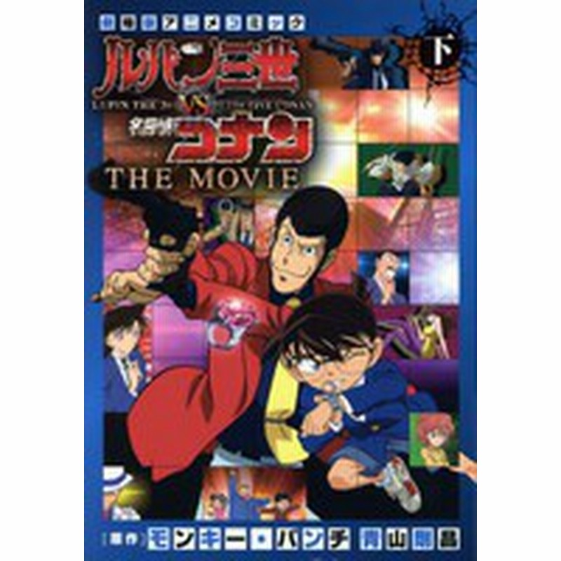 新品 ルパン三世vs名探偵コナン The Movie 1 2巻 全巻 全巻セット 通販 Lineポイント最大1 0 Get Lineショッピング