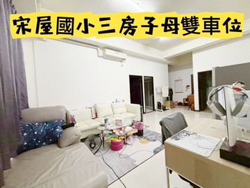 ‼️獨賣＿宋屋國小三房（子母大雙車）｜桃園市平鎮區延平路二段
