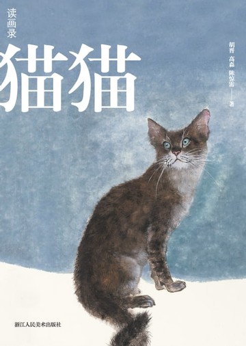 【電子書】读画录：猫猫狗狗