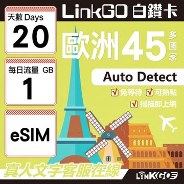 LINKGO白鑽卡歐洲45國 eSIM卡 20天上網卡 每日1GB (歐洲網卡 西班牙 德國 奧地利 英國)