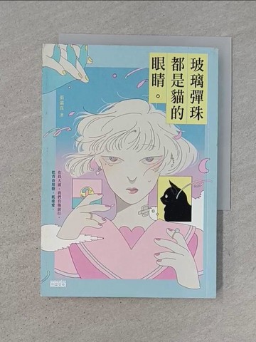 【書寶二手書T1／一般小說_Q78】玻璃彈珠都是貓的眼睛_張嘉真