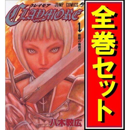 CLAYMORE(クレイモア)/漫画全巻セット◇C≪全27巻（完結）≫ | LINE 