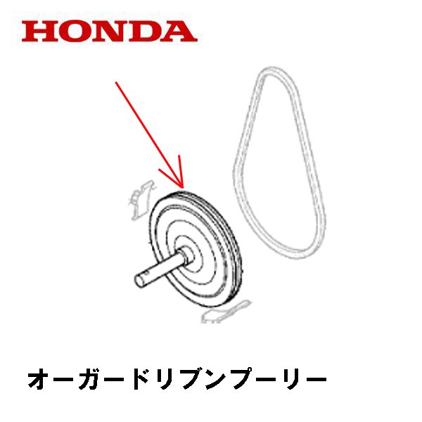 HONDA 除雪機 オーガー用 ドリブンプーリー HS970 HSS760N HS1170 HSS970N HS870 ホンダ