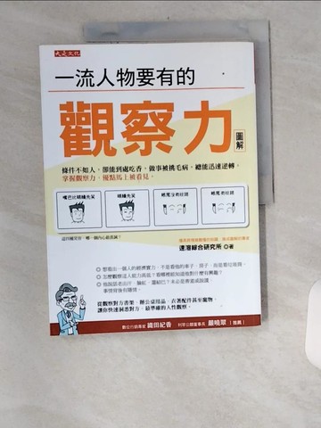 【書寶二手書T5／財經企管_TUI】一流人物要有的觀察力_速溶綜合研究所