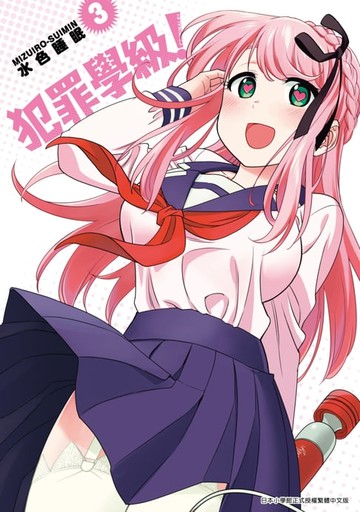 【電子書】犯罪學級！(03)