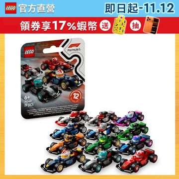 【LEGO樂高】Minifigures 71049 F1 收藏賽車(一級方程式 跑車模型 積木 兒童玩具)