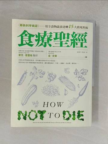 【書寶二手書T1／養生_R2M】食療聖經:用全食物蔬食逆轉15大致死疾病_麥克‧葛雷格