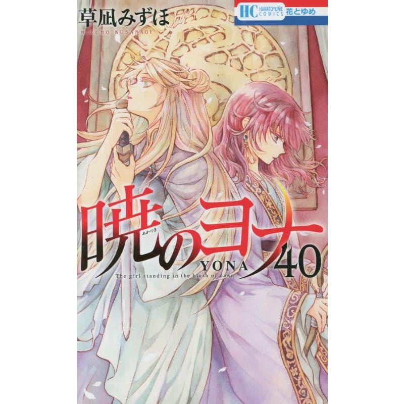 暁のヨナ 40 (花とゆめコミックス)