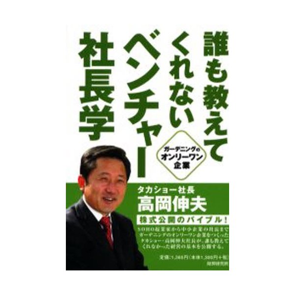 誰も教えてくれないベンチャー社長学 高岡伸夫