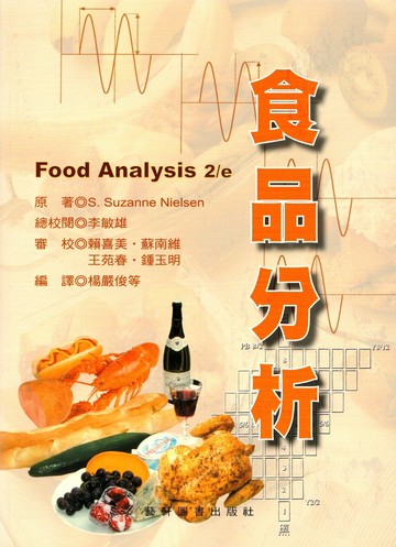 食品分析 1/e Nielsen  藝軒