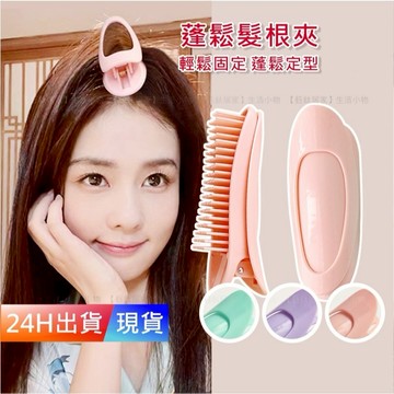 【蓬鬆髮根夾】 告別塌陷 蓬鬆夾 蓬鬆髮夾 髮夾 瀏海夾 瀏海髮捲 蓬髮神器  H10326