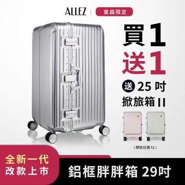 【買箱贈指定箱】【送箱套】ALLEZ 奧莉薇閣 鋁框胖胖箱 29吋 硬殼行李箱 旅行箱 AVT198-29